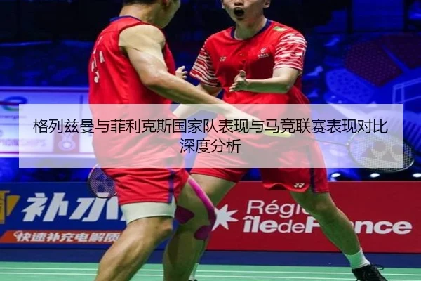 ge-lie-zi-man-yu-fei-li-ke-si-guo-jia-dui-biao-xian-yu-ma-jing-lian-sai-biao-xian-dui-bi-shen-du-fen-xi-2-362.jpg